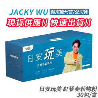 Jacky Wu 日安玩美 紅藜麥穀物粉 全新 正品公司貨 授權經銷 吳宗憲強力推薦 紅藜果膠 30包/盒 [即期出清]