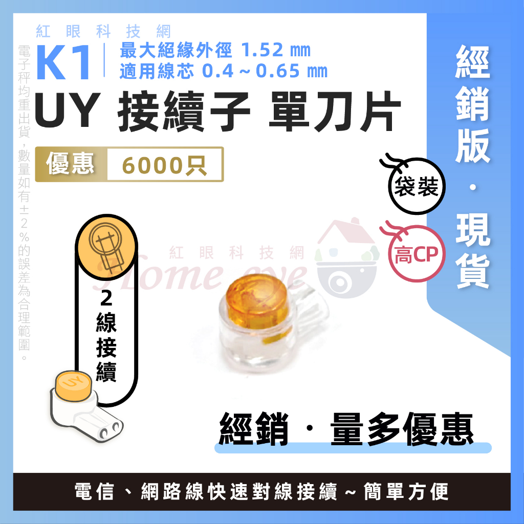 紅眼科技🚀 接續子 經銷版 K1 單刀片 6000只 🚀含稅 UY1 電信豆 電話接線子 另售K2 UY2 電信材料