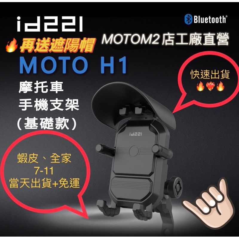 💰限時又限量免運💰可面交💡當天出貨）MOTO H1 id221 機車手機支架 2023最新款 防抖防震 360度 遮陽帽