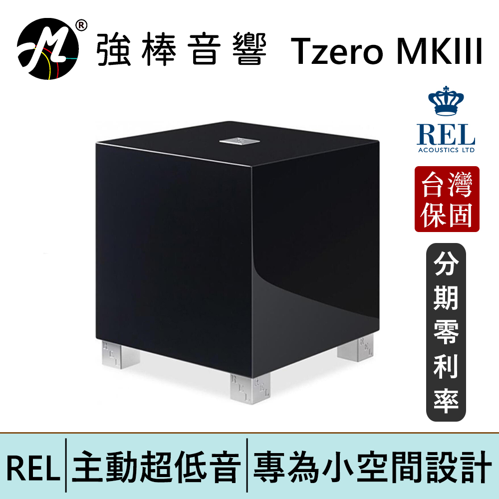 英國 REL Tzero MKIII 主動式超低音 重低音 大器代理公司貨 台灣總代理保固 | 強棒電子