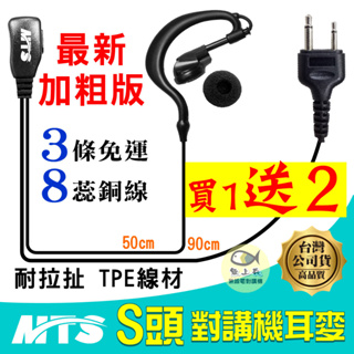 【MTS 對講機耳麥 S頭】對講機耳機 S型 耳勾耳機S型 耳機麥克風 HORA C-150 Rexon RL-102