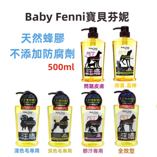 【現貨 挑戰最低價】Baby Fenni寶貝芬妮．天然蜂膠洗毛精 皮膚 全效 髒污 全犬貓用 500ml