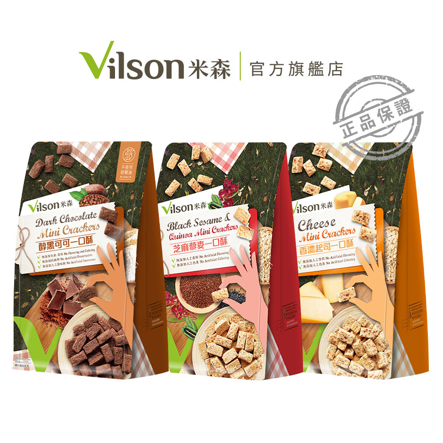 【米森 vilson】一口酥系列 (芝麻/起司/可可) (5包/袋)