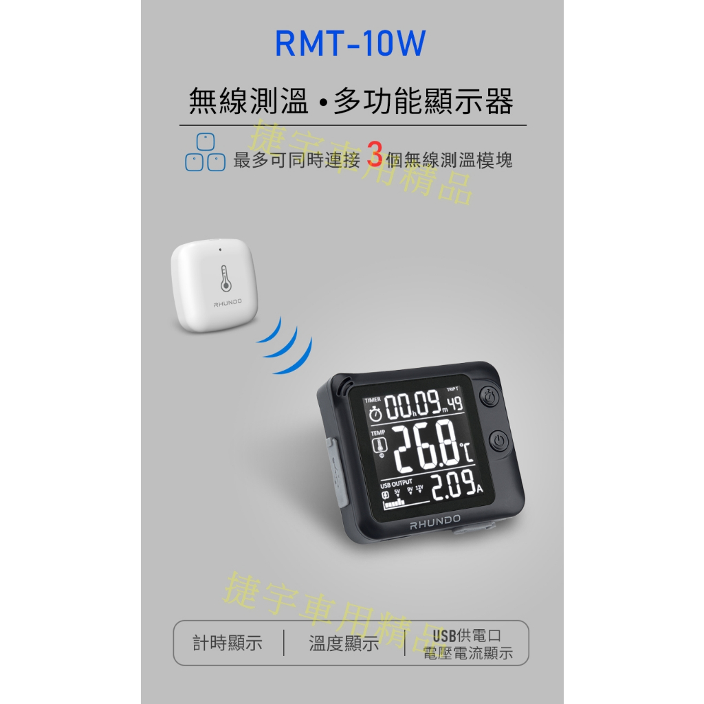 【公司貨】RHUNDO RMT-10W  升級款 無線/有線 溫度多功能顯示器  USB 電壓電流監測 家用/車用