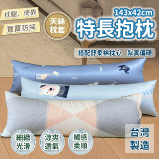 特長抱枕 143X42cm 天絲 紮實偏硬款 台灣製造 現貨 情侶共用 枕套可拆洗