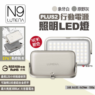 【N9 LUMENA】PLUS2行動電源照明LED燈 象牙白/原野灰 露營燈 照明燈 IP67防水 登山 露營 悠遊戶外