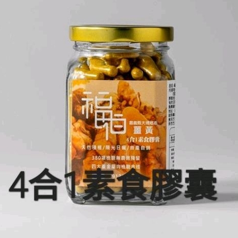 [福伯薑黃] 4合1紅薑黃素食膠囊薑黃 紅薑黃 薑黃粉 薑黃膠囊 薑黃錠 薑黃片 秋薑黃 秋鬱金