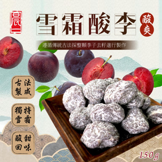 【晨一鮮食】雪霜酸李150g /李子 /蜜餞 /果乾