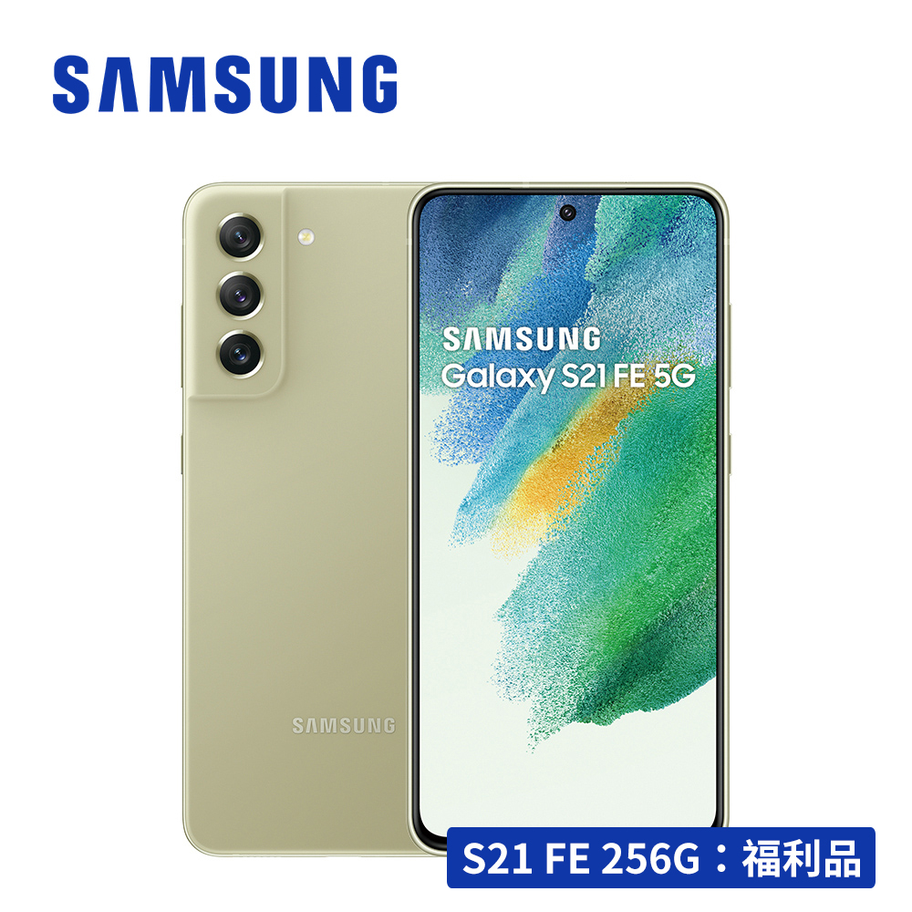 【福利品】SAMSUNG Galaxy S21 FE 5G (8G/256G) 智慧型手機 SM-G990 橄欖綠