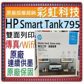 獨家原廠三年保固活動* HP Smart Tank 795 原廠連續供墨 HP 795 *含稅+原廠墨水*
