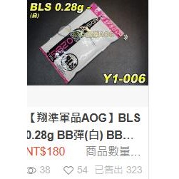 【翔準】BLS 0.28g BB彈(白) BB彈 G18 M4 AK 手拉 瓦斯 電動 狙擊 6MM 二度研 生存遊戲