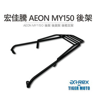 【老虎摩托】雷克斯 REX 宏佳騰 AEON MY150 專用後架 後貨架 後箱支架 後架 後箱架 黑鐵後架 後箱