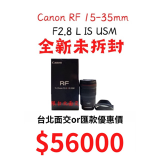全新品 現貨大降 Canon RF15-35mm f/2.8L IS USM 15-35 全新未拆封 公司貨 限台北面交