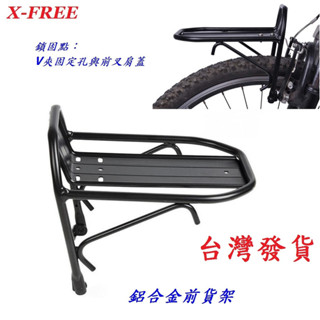 X-FREE鋁合金前貨架 自行車L型架 前置物架 菜籃架 車籃座 避震車V煞孔前叉肩蓋螺絲孔固定架