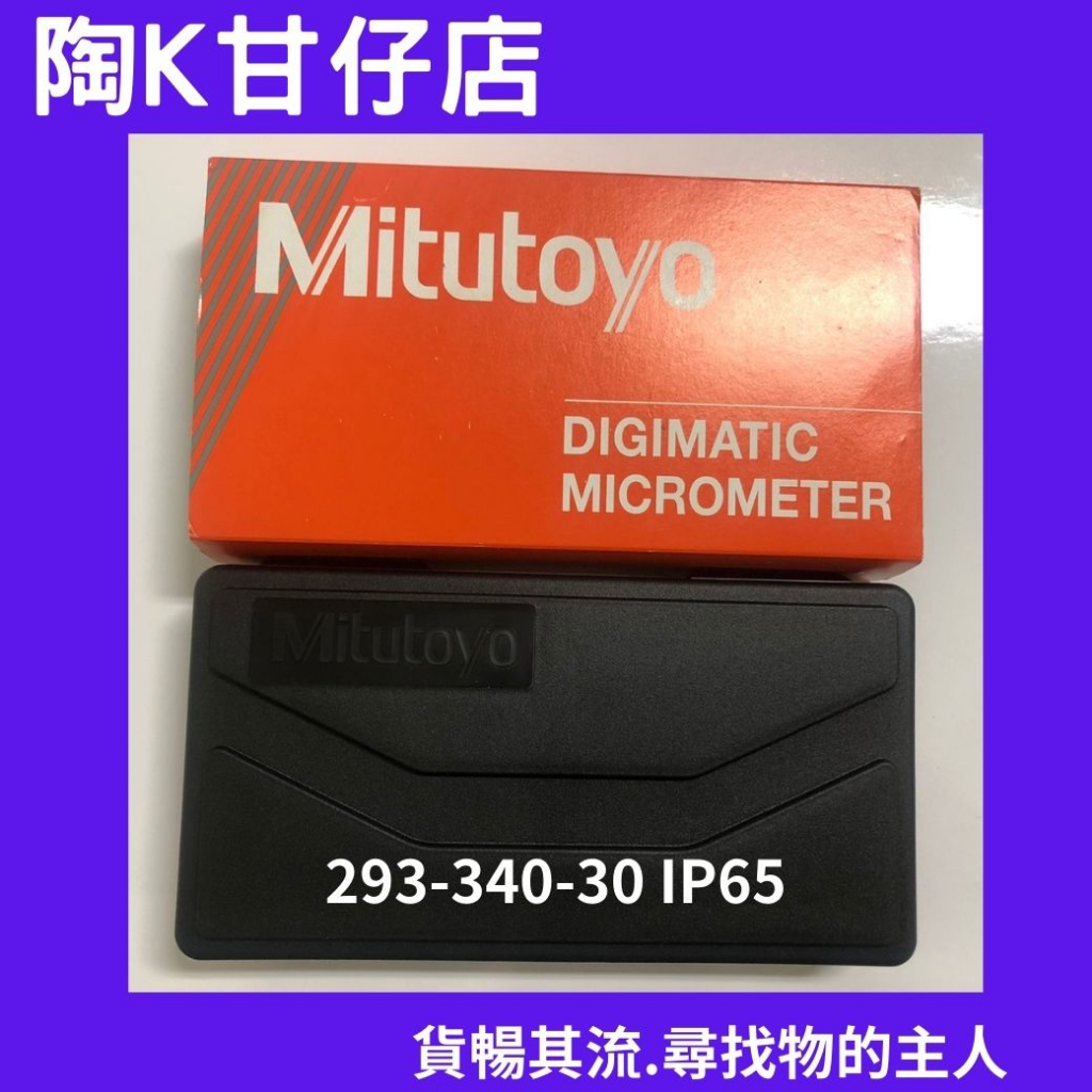 Mitutoyo三豐儀器 數位式外徑測微器 外徑分厘卡 293-340-30 IP65數位式防水防塵