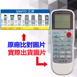【遙控達人萬用遙控器】SANYO 三洋 冷氣遙控器 RM-T975 1345種代碼合一(可比照圖片)紅外線遙控器