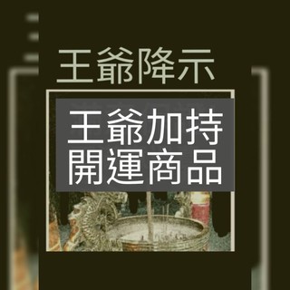 王爺加持 各種法術及光明燈平安燈愛情事業工作貴人桃花婚姻復合氣場各種開運法 或開運商品