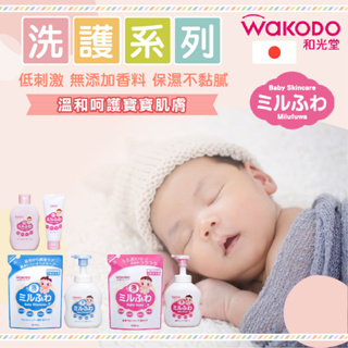 日本 WAKODO 和光堂 潤澤嬰幼兒 洗護產品 沐浴乳 潤膚霜 乳霜 寶寶護膚