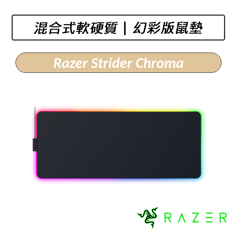 [公司貨] 雷蛇 Razer Strider Chroma 凌甲蟲 幻彩版鼠墊 RGB鼠墊 電競鼠墊 滑鼠墊