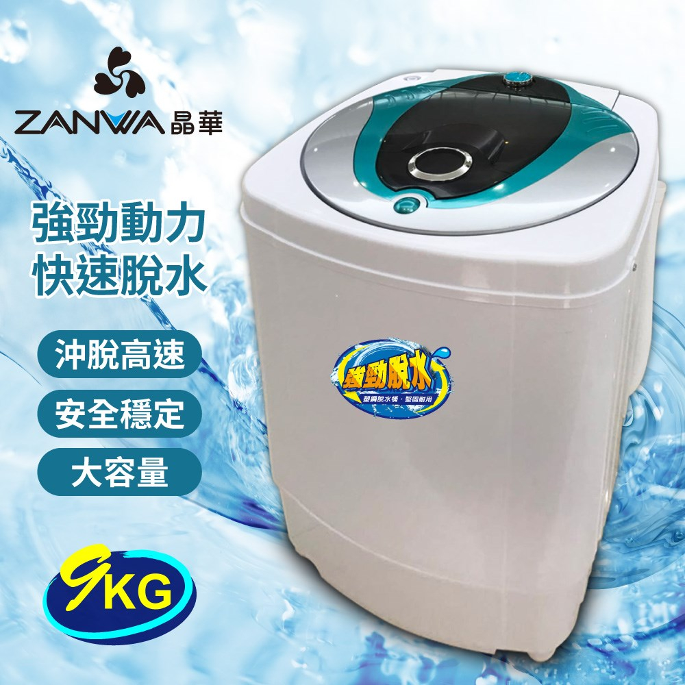 高速脫水機 9KG 塑鋼滾筒 台中實體門市 ZW-T57 開學宿舍必備【ZANWA晶華】資優生活 ZUL