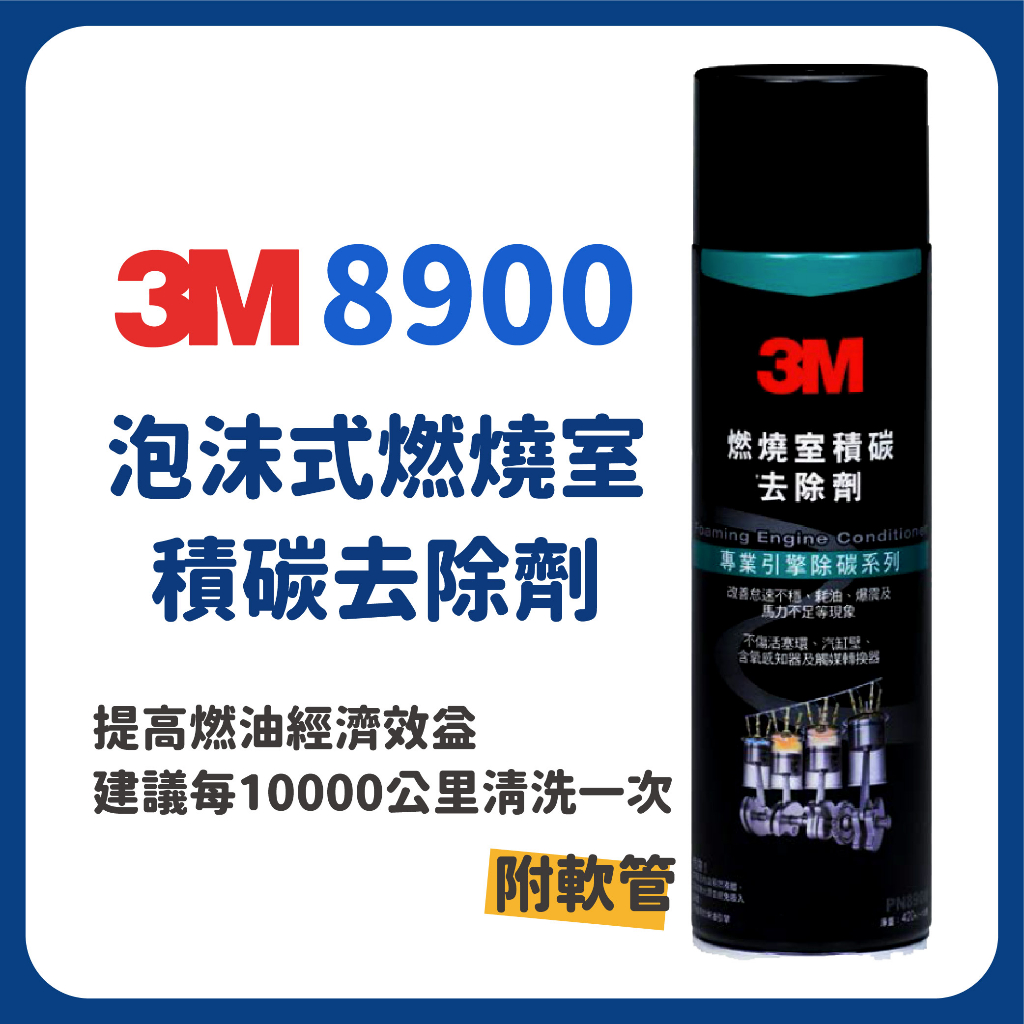 🔥🔥3M 8900  PN8900  泡沫式引擎積碳去除劑 3M8900 （附軟管）