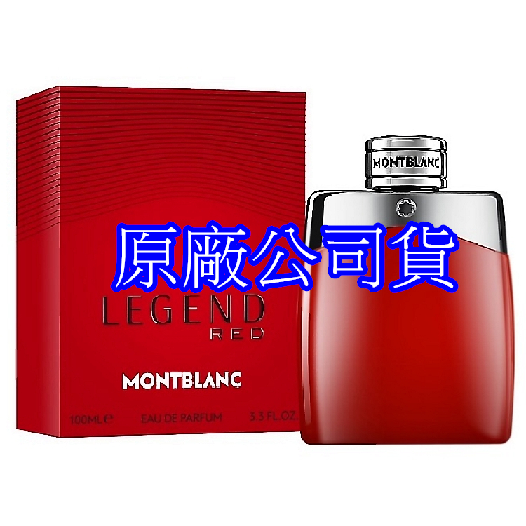Montblanc Legend Red 傳奇烈紅淡香精 100ml (原廠公司貨)