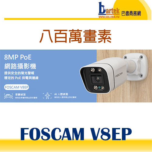 【巴德商務網】FOSCAM V8EP / T8EP 室外槍型八百萬 PoE 5M網路攝影機(IPCAM)