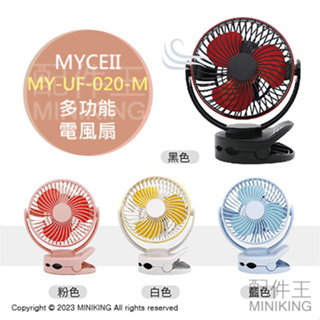 免運 公司貨 MYCEII MY-UF-020 多功能 電風扇 夾扇 桌扇 掛扇 台灣製 4段風力 MY-W026