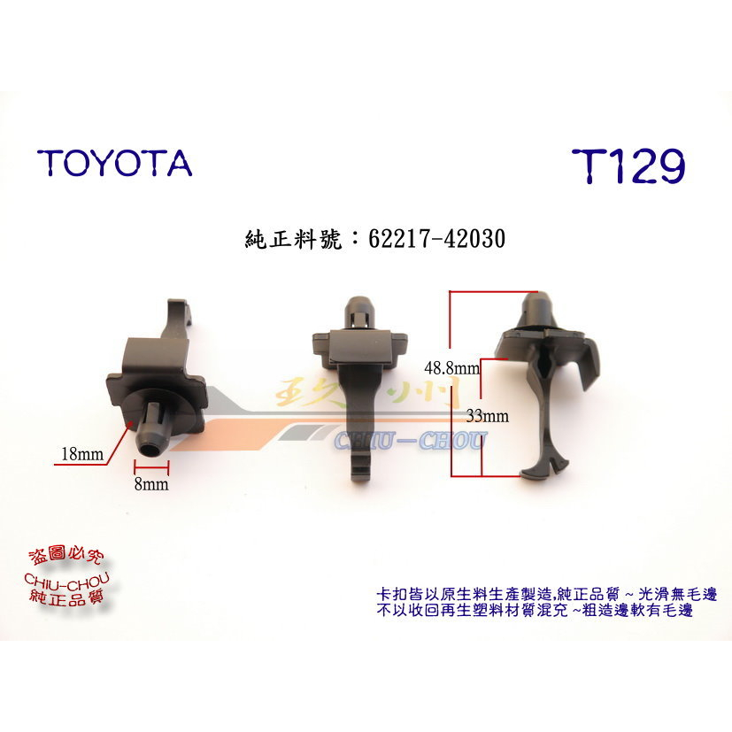 《 玖 州 》豐田 TOYOTA 純正 (T129) RAV4(12~18) A柱飾板 62217-42030 固定卡扣