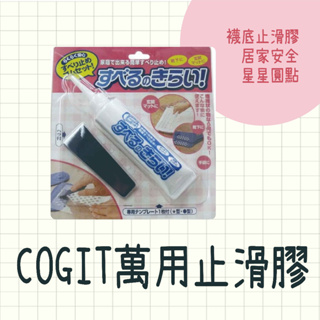 現貨 日本製 COGIT 萬用止滑膠 襪底止滑膠 白色 止滑 防滑膠 止滑膠 液態膠