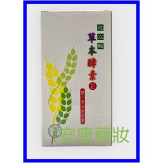(現貨)速立輕草本酵素錠 蔬果酵素 180錠/盒