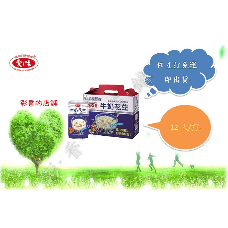 【愛之味】牛奶花生禮盒(340gx12入)任4打免運費