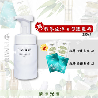 《品茉兒》胺基酸淨白潔顏慕絲150ml