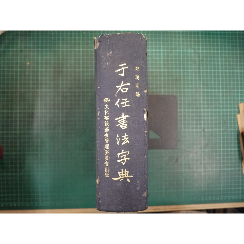 于右任書法字典的價格推薦- 2025年4月| 比價比個夠BigGo