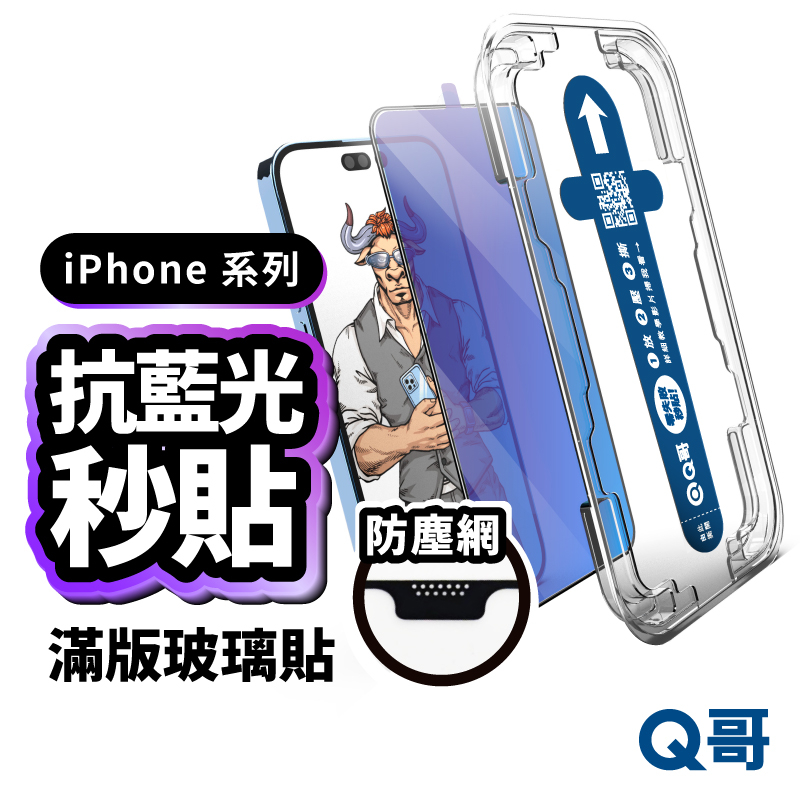 Q哥 防塵抗藍光秒貼滿版保護貼 貼膜神器 抗藍光 玻璃貼 適用 iPhone 15 14 13 12 11 XR X80