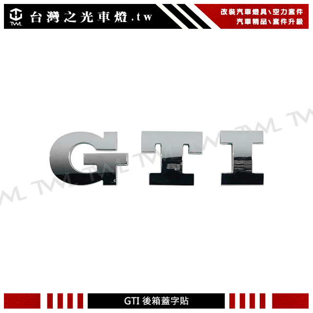 台灣之光 VW 福斯 GOLF GTI 後箱字貼字體 後箱蓋字貼 標誌