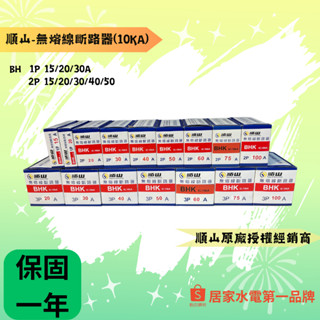 順山-BHK無熔線斷路器 （ic:10ka) 1P15A-2P50A