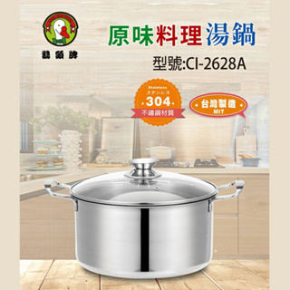 免運 鵝頭牌 304不鏽鋼雙耳原味料理湯鍋5.5L(附蓋) CI-2628A 台灣製