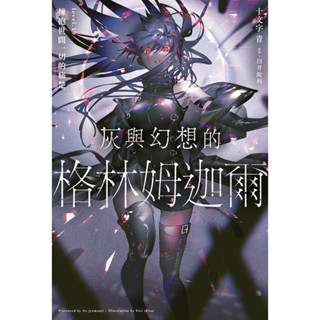 灰與幻想的格林姆迦爾 (第1~19集) 一般版/限定版｜十文字青｜青文小說【諾貝爾網路商城】