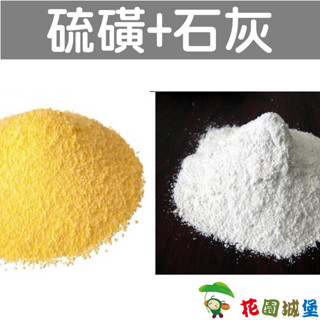 現貨-石灰硫磺組合包 硫磺粉 2KG+ 生石灰 1KG 硫磺合劑原料 舍利樹幹 調整土壤pH 藍莓 茶花 杜鵑 酸性植物