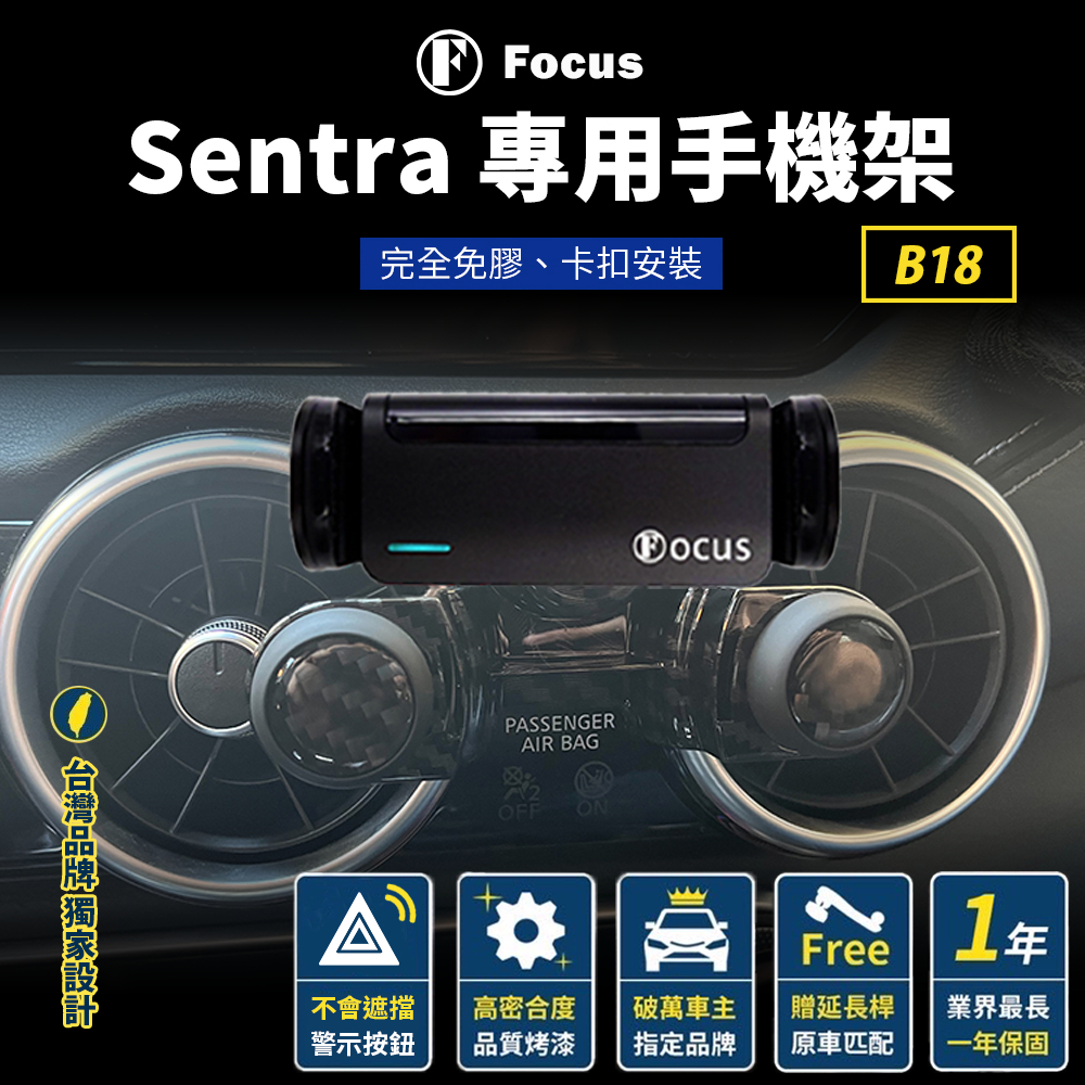 【保固一年 免膠版】 Sentra 手機架 Sentra B18 手機架  Sentra 8 代 8代 手機架