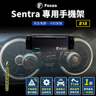 【保固一年 免膠版】 Sentra 手機架 Sentra B18 手機架 Sentra 8 代 8代 手機架