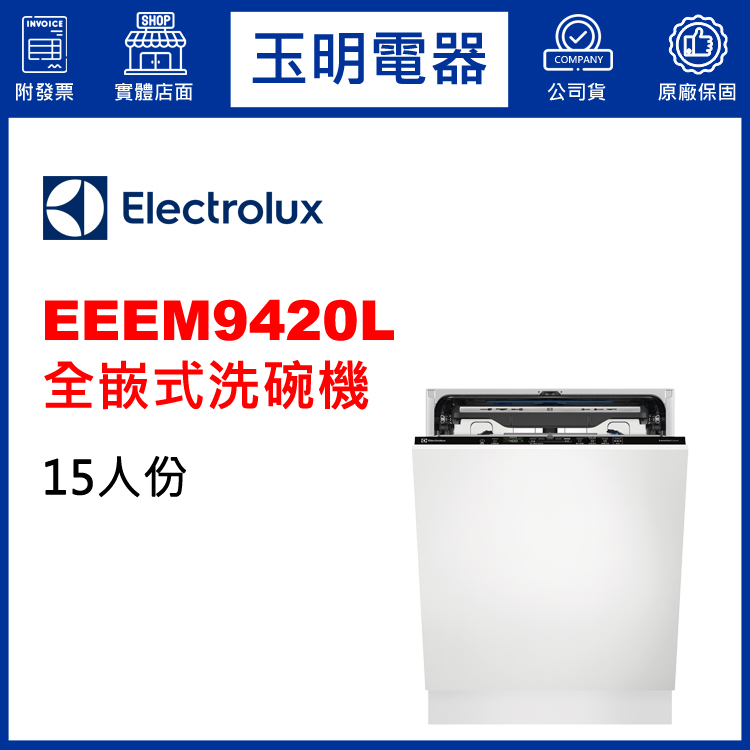 Electrolux伊萊克斯洗碗機15人份、全嵌式洗碗機 EEEM9420L (安裝費另計)