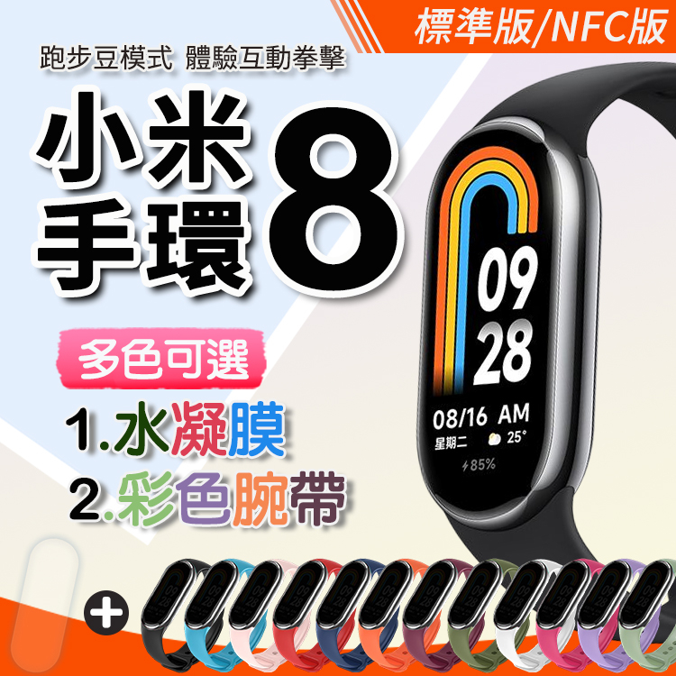 【台灣保固】小米手環8 標準版 NFC 彩色腕帶 水凝膜 項鍊模式 跑步豆模式 體感互動 多色可選 矽膠腕帶