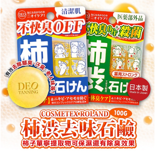 Na日本代購 C-ROLAND 柿渋去味石鹼 香皂 柿子精華 腳臭 汗臭 加齡臭