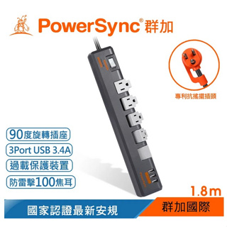 全新 群加 Powersync 1開5插3埠USB防雷擊抗搖擺旋轉延長線/灰色/1.8m (TR538018) 灰色