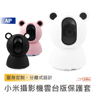 小米 米家攝影機保護套【臺灣現貨】適用雲臺版1080P 2K C400 保護套 防護套 保護殼 防護殼 果凍套 矽膠殼