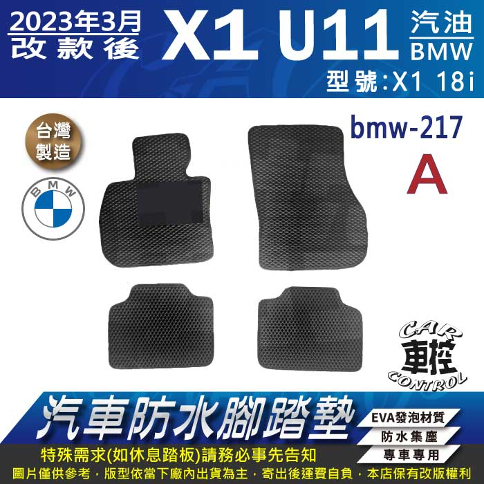 2023年3月改款後 X1 U11 18I 汽油 寶馬 BMW 汽車 防水腳踏墊 地墊 蜂巢 海馬 蜂窩 卡固 全包圍