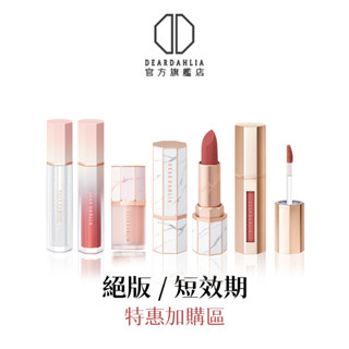 【DEAR DAHLIA】【即期品2折起】唇妝商品頁