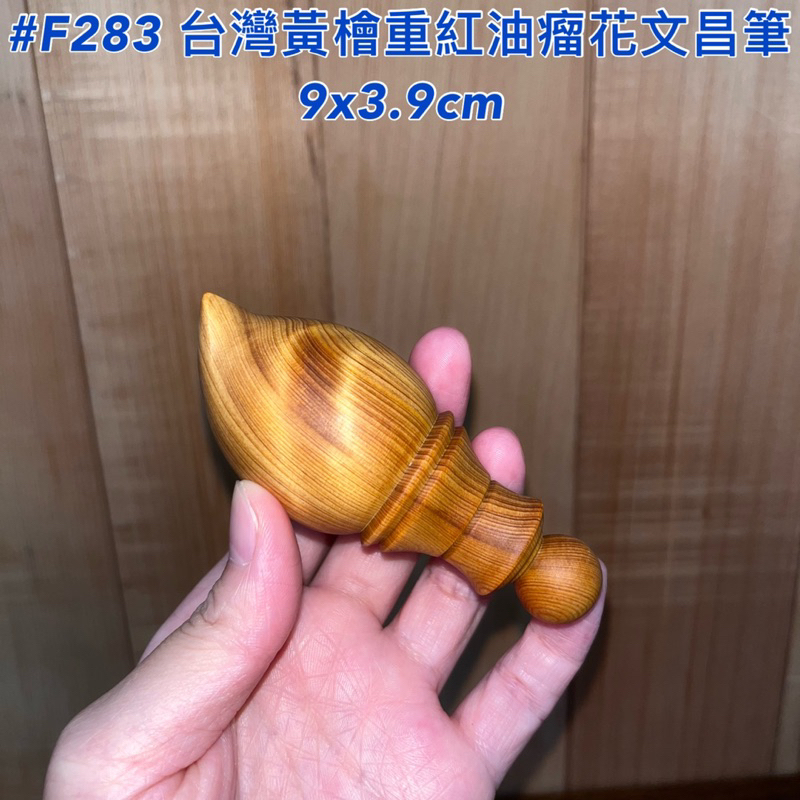 【元友】現貨 #F283 H 台灣黃檜 紅油 重油 香味 財眼 閃花 瘤花 大頭Q筆 文昌筆 療癒 擺件